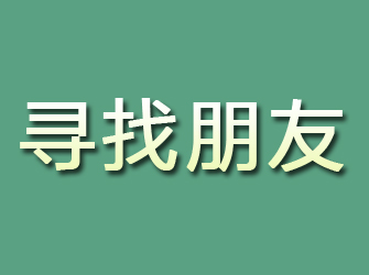 永宁寻找朋友